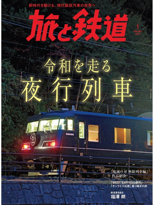 旅と鉄道編集部作の旅と鉄道 2021年1月号 令和を走る夜行列車の作品詳細 - 貸出可能